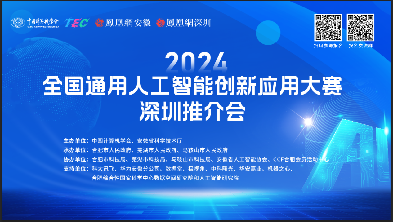 智纪元AI Agents参加"皖深联动 智驭未来"2024全国通用人工智能创新应用大赛（深圳）推介会