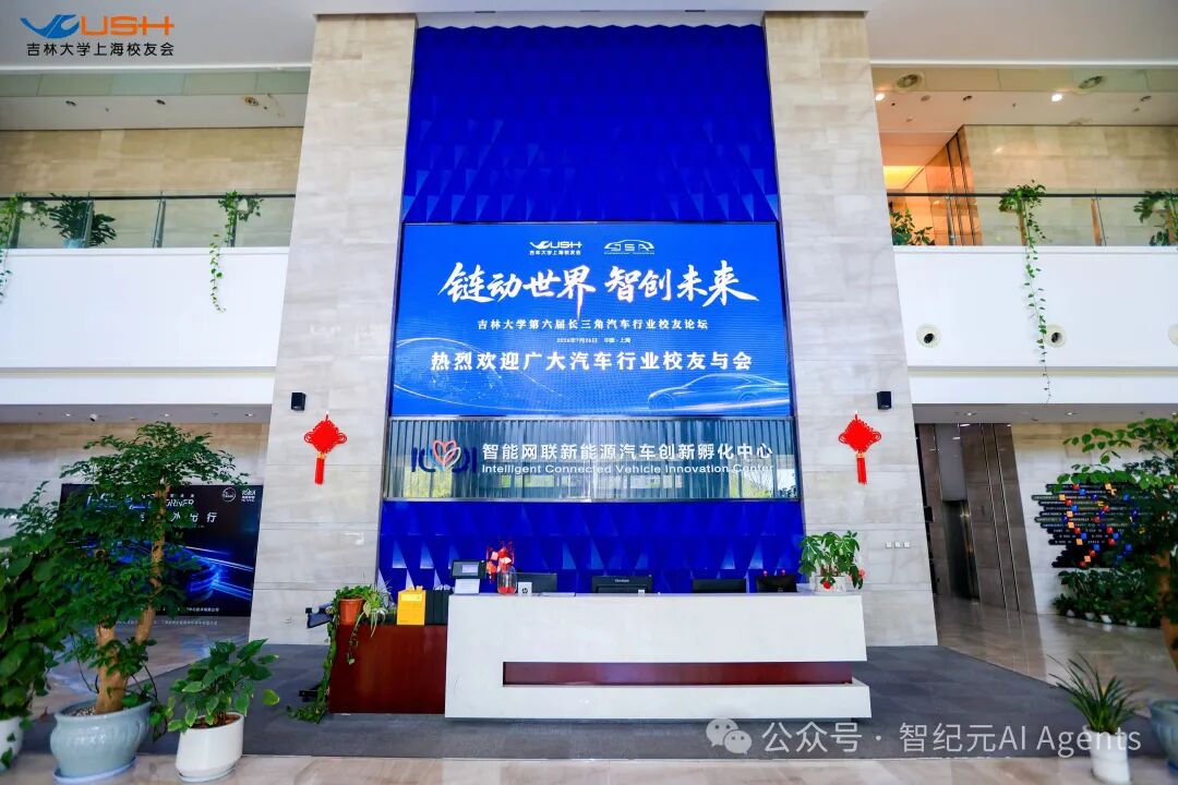 吉林大学第六届长三角汽车行业校友论坛会场